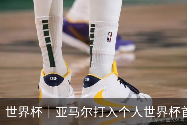 世界杯｜亚马尔打入个人世界杯首球 西班牙四球大胜沙特