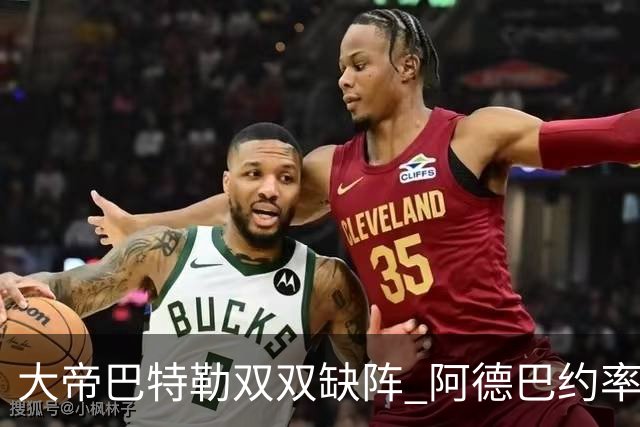 大帝巴特勒双双缺阵 阿德巴约率热火击败76人