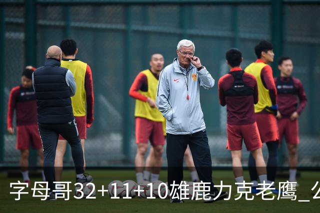 字母哥32+11+10雄鹿力克老鹰 公牛擒鹈鹕2连胜