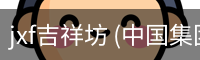 jxf吉祥坊 (中国集团)官方网站